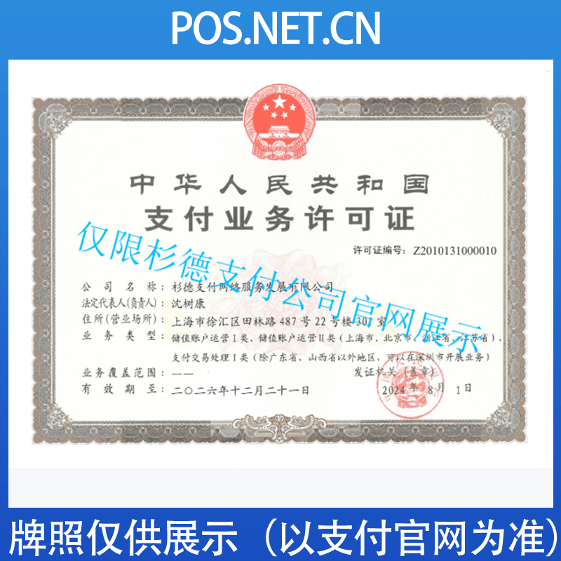 淮北杉德支付牌照