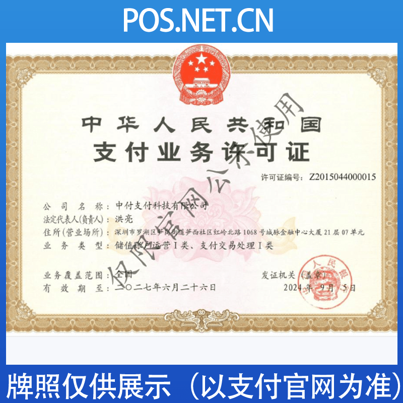 淮北中付支付牌照