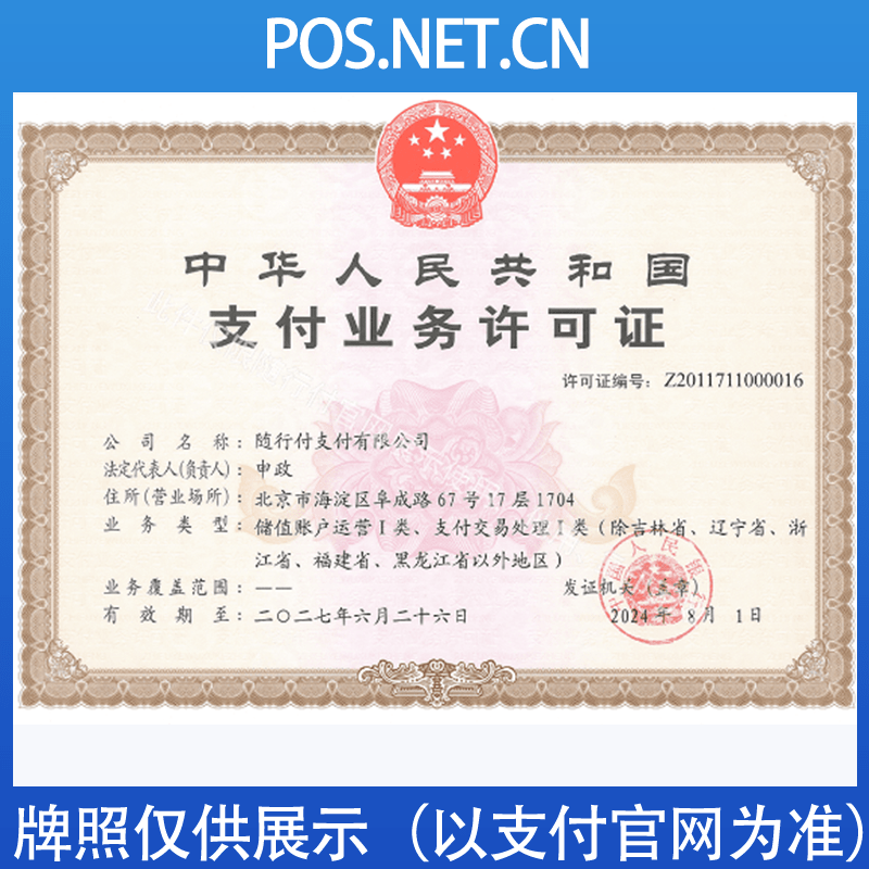 淮北随行付支付牌照
