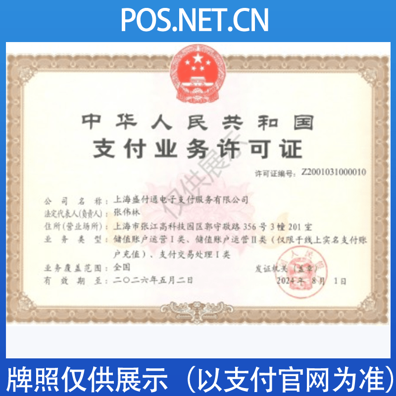 淮北盛付通支付牌照