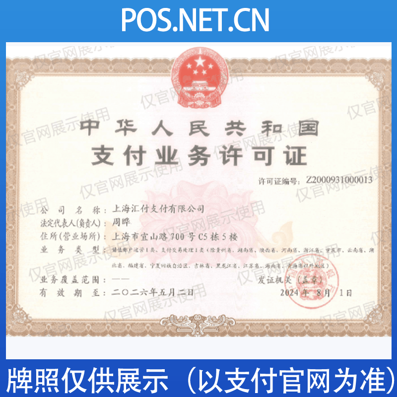 淮北汇付天下支付牌照