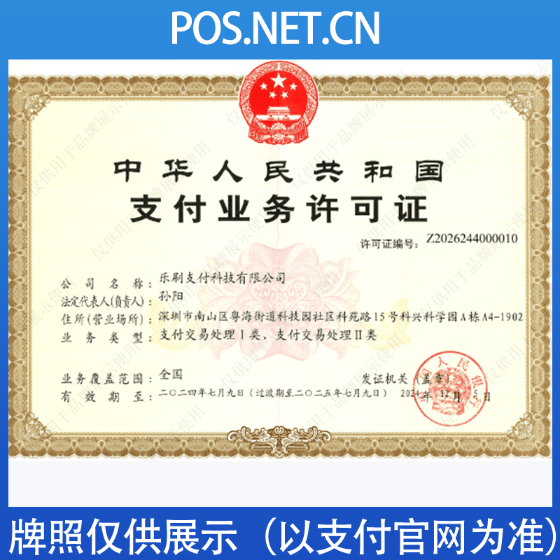 淮北乐刷支付牌照
