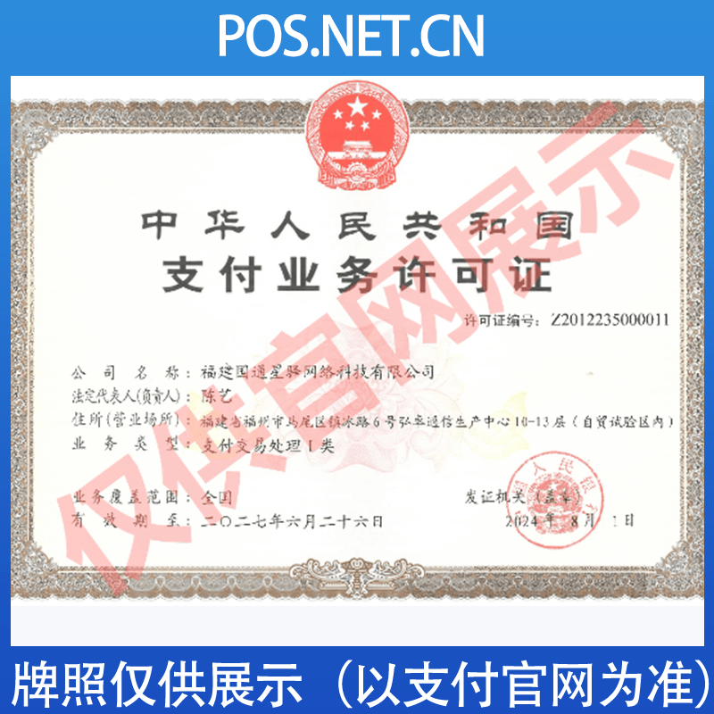 淮北国通星驿付支付牌照