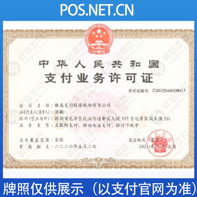 淮北银盛支付牌照