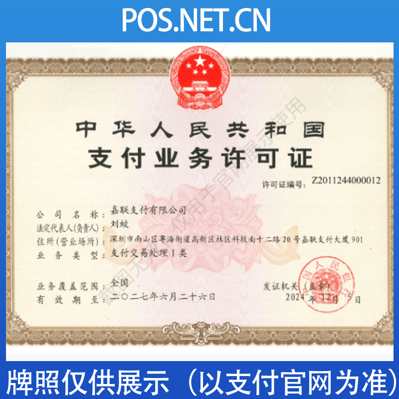 淮北嘉联支付牌照