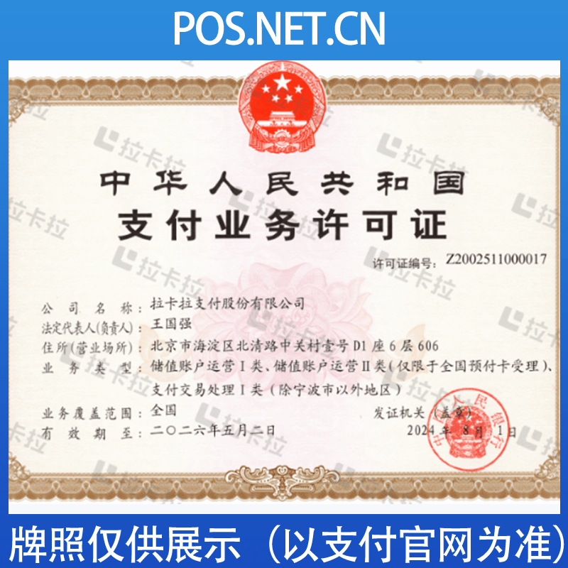 淮北拉卡拉支付牌照